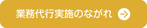 業務代行実施のながれ
