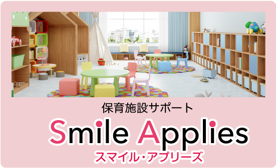 保育施設サポート スマイル・アプリーズ